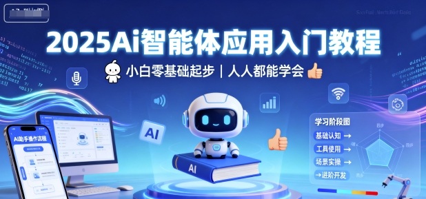 2025Ai智能体应用入门教程，小白零基础起步，人人都能学会-中创网-专注创业项目分享_资源整合-心诚资源网