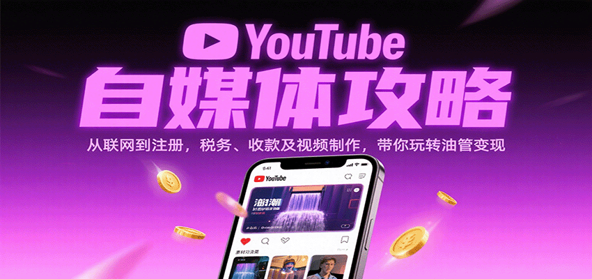 YouTube自媒体攻略：从联网到注册，税务、收款及视频制作，带你玩转油管变现-中创网-专注创业项目分享_资源整合-心诚资源网