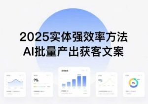 实体强效率方法:AI批量产出获客文案,2025年普通人拥抱AI,实现实体创收-中创网_专注互联网创业,项目资源整合-心诚资源网