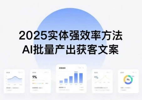 实体强效率方法：AI批量产出获客文案，2025年普通人拥抱AI，实现实体创收-中创网_专注互联网创业,项目资源整合-心诚资源网