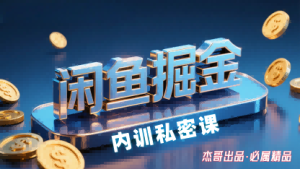 闲鱼掘金训练营,小白轻松上手,日入2张-中创网_专注互联网创业,项目资源整合-心诚资源网