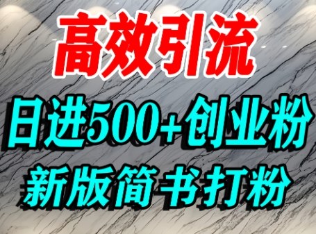 怎么打创业粉，超高权重平台引流，简书AI搬运引流精准创业粉，单人日引500+精准流量-中创网_专注互联网创业,项目资源整合-心诚资源网