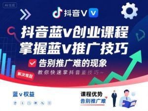 抖音蓝v创业课程,教你快速掌握抖音蓝v推广技巧,告别推广难的现象-中创网_专注互联网创业,项目资源整合-心诚资源网