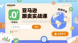 亚马逊跟卖实战课,零基础跨境开店实操教学-中创网_专注互联网创业,项目资源整合-心诚资源网
