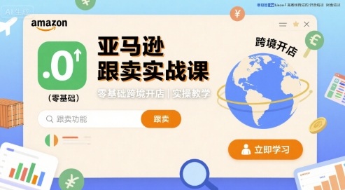 亚马逊跟卖实战课，零基础跨境开店实操教学-中创网_专注互联网创业,项目资源整合-心诚资源网