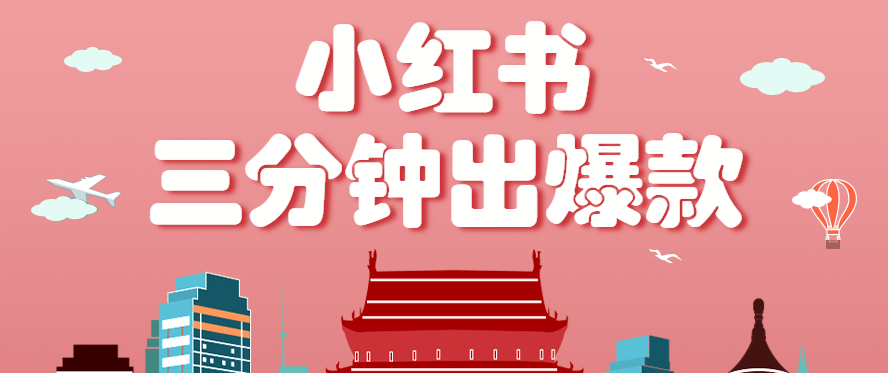 小红书操作非常简单的玩法，零基础小白，也能3分钟生成一条爆款笔记，月赚3000+-中创网_专注互联网创业,项目资源整合-心诚资源网