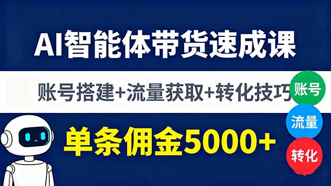 （16073期）AI智能体带货速成课，账号搭建+流量获取+转化技巧，单条佣金5000+-中创网-专注创业项目分享_资源整合-心诚资源网