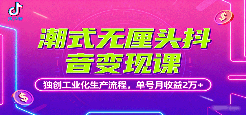 潮式无厘头抖音变现课，独创工业化生产流程，单号月收益2万+-中创网-专注创业项目分享_资源整合-心诚资源网
