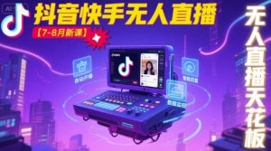 宝子哥·抖音快手无人直播【7-8月新课】无人直播天花板-中创网_专注互联网创业,项目资源整合-心诚资源网