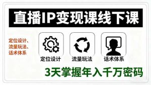 (16065期)直播IP变现课线下课,定位设计、流量玩法、话术体系,3天掌握年入千万密码-中创网-专注创业项目分享_资源整合-心诚资源网