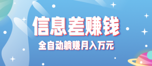 零成本零门槛信息差项目,只需一部手机实现全自动躺赚月入万元-中创网-专注创业项目分享_资源整合-心诚资源网