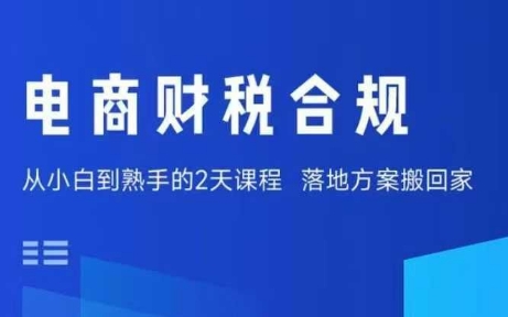电商财税合规线下课，适合老板+财务，教你规避涉税风险，实现低成本合规经营-中创网_专注互联网创业,项目资源整合-心诚资源网