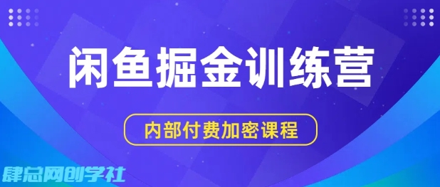 闲鱼掘金训练营，双重暴力变现，日入2张+，小白也能轻松上手-中创网_专注互联网创业,项目资源整合-心诚资源网