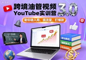 跨境油管视频YouTube实训营3.0,助你稳入局、搞流量、打爆款-中创网-专注创业项目分享_资源整合-心诚资源网