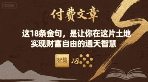 付费文章:这18条金句,是让你在这片土地 实现财富自由的通天智慧-中创网_专注互联网创业,项目资源整合-心诚资源网