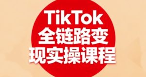 TikTok全链路变现实操课程,全方位助力学员掌握TK变现技能-中创网-专注创业项目分享_资源整合-心诚资源网