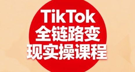 TikTok全链路变现实操课程，全方位助力学员掌握TK变现技能-中创网-专注创业项目分享_资源整合-心诚资源网