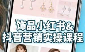 抖音+小红书饰品卖货:货源、开店、内容全教会,让新手快速掌握饰品线上营销全流程,轻松开启变现路-中创网-专注创业项目分享_资源整合-心诚资源网