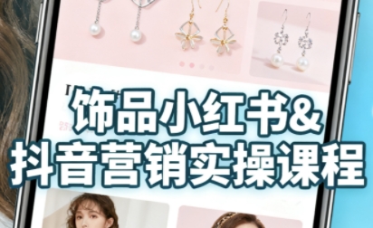 抖音+小红书饰品卖货：货源、开店、内容全教会，让新手快速掌握饰品线上营销全流程，轻松开启变现路-中创网-专注创业项目分享_资源整合-心诚资源网