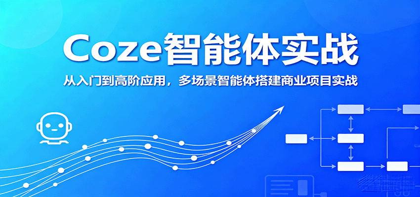 Coze智能体实战，从入门到高阶应用，多场景智能体搭建商业项目实战-中创网-专注创业项目分享_资源整合-心诚资源网