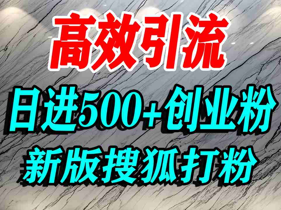 怎么打创业粉？搜狐网打精准创业粉，打粉引流教程，单人日引500+精准创业粉-中创网_专注互联网创业,项目资源整合-心诚资源网