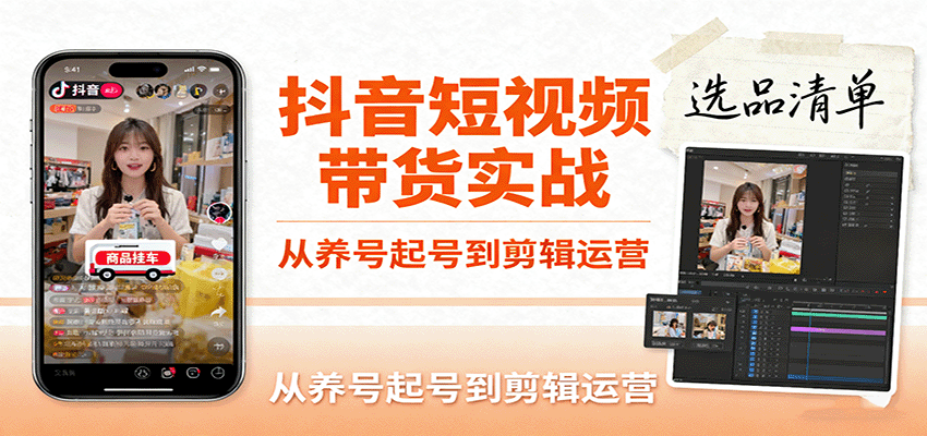 抖音短视频带货实战，从养号起号到剪辑运营，掌握选品文案与爆单视频制作全流程-中创网-专注创业项目分享_资源整合-心诚资源网