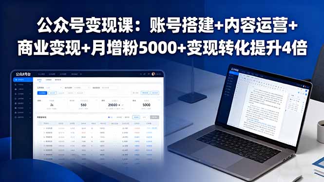 （16027期）公众号变现课：账号搭建+内容运营+商业变现+月增粉5000+变现转化提升4倍-中创网-专注创业项目分享_资源整合-心诚资源网