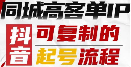 抖音同城高客单IP—可复制的起号流程-中创网-专注创业项目分享_资源整合-心诚资源网
