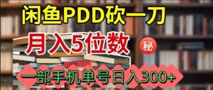闲鱼PDD砍一刀,一部手机就可以操作,单号日入3张-中创网-专注创业项目分享_资源整合-心诚资源网