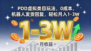(15968期)PDD虚拟类目玩法,0成本,机器人发货回复,轻松月入1-3W-中创网_专注互联网创业,项目资源整合-心诚资源网