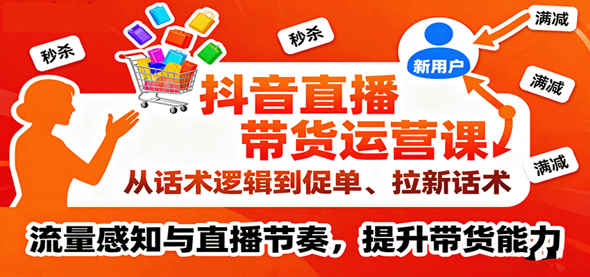 抖音直播带货运营课，从话术逻辑到促单、拉新话术，流量感知与直播节奏，提升带货能力-中创网-专注创业项目分享_资源整合-心诚资源网