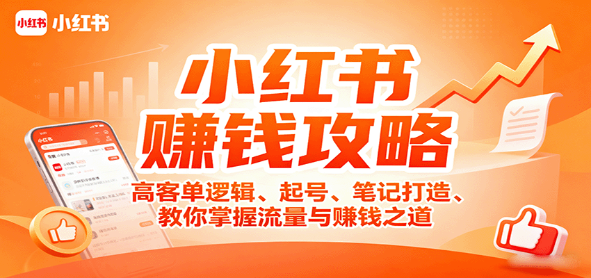 小红书赚钱攻略：高客单逻辑、起号、笔记打造、教你掌握流量与赚钱之道-中创网_专注互联网创业,项目资源整合-心诚资源网