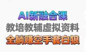 育儿教学教培新玩法,AI生成教学视频,市场大,操作简单,变现天花板非常高-中创网-专注创业项目分享_资源整合-心诚资源网