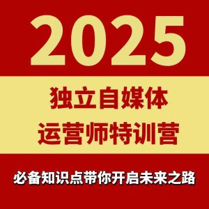 2025独立自媒体运营师特训营，一门针对本地实体运营+团购的课程-中创网_专注互联网创业,项目资源整合-心诚资源网