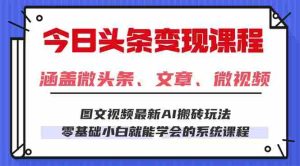 (16140期)今日头条AI玩法 3.0,零门槛操作,小白每天 2 小时照做就能日入 300 + …-中创网-专注创业项目分享_资源整合-心诚资源网