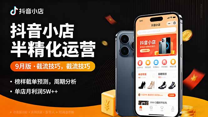 （16071期）抖音小店半精细化运营9月版，截流技巧,榜单预判,周期分析，单店月利润5w+-中创网-专注创业项目分享_资源整合-心诚资源网
