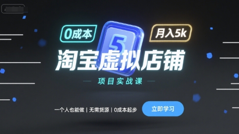 淘宝虚拟店铺项目实战课，一个人也能做，无需货源、0成本起步，月入5k-中创网_专注互联网创业,项目资源整合-心诚资源网
