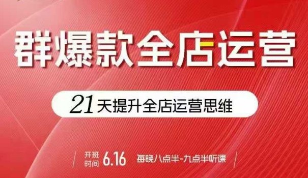 贾真电商群爆款全店运营，21天提升全店运营思维，起店、全店运营爆款不断-中创网_专注互联网创业,项目资源整合-心诚资源网