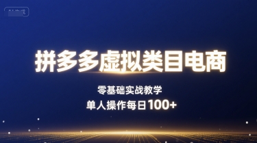 拼多多虚拟类目电商，零基础实战教学，单人操作每日100+-中创网_专注互联网创业,项目资源整合-心诚资源网