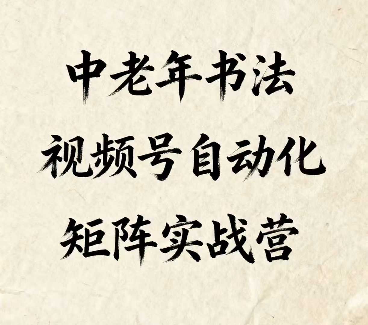 中老年书法视频号自动化矩阵实战营，一套自动化流程玩转中老年书法视频号矩阵-中创网_专注互联网创业,项目资源整合-心诚资源网