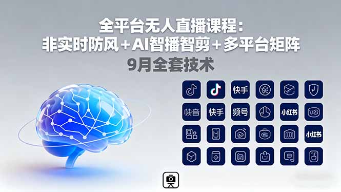 （16043期）全平台无人直播课程：非实时防风＋AI智播智剪＋多平台矩阵，9月全套技术-中创网-专注创业项目分享_资源整合-心诚资源网