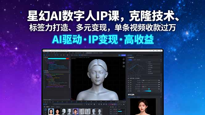 （16051期）星幻AI数字人IP课，克隆技术、标签力打造、多元变现，单条视频收款过万-中创网-专注创业项目分享_资源整合-心诚资源网