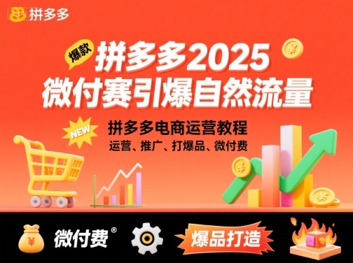 拼多多2025微付赛引爆自然流量，拼多多电商运营教程，运营、推广、打爆品、微付费-中创网_专注互联网创业,项目资源整合-心诚资源网