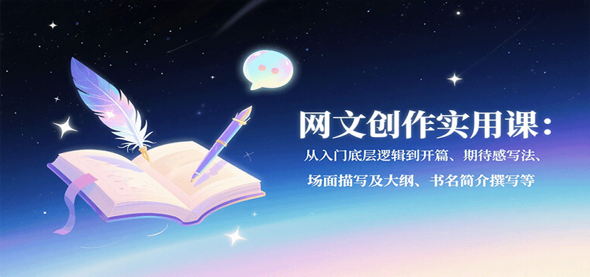 网文创作实用课：从入门底层逻辑到开篇、期待感写法、场面描写及大纲、书名简介撰写等-中创网_专注互联网创业,项目资源整合-心诚资源网