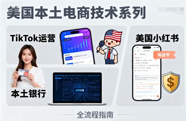 美国本土电商技术，Tiktok 运营篇+美国小红书篇+本土银行篇-中创网_专注互联网创业,项目资源整合-心诚资源网