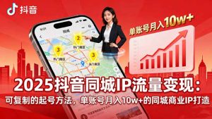 (16000期)2025同城IP流量变现:可复制的起号方法,单账号月入10w+的同城商业IP打造-中创网-专注创业项目分享_资源整合-心诚资源网
