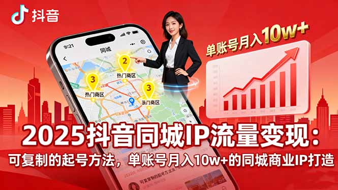 （16000期）2025同城IP流量变现：可复制的起号方法，单账号月入10w+的同城商业IP打造-中创网-专注创业项目分享_资源整合-心诚资源网