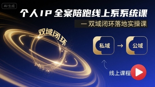 个人IP全案陪跑线上系统课-双域闭环落地实操课-中创网_专注互联网创业,项目资源整合-心诚资源网