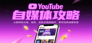 YouTube自媒体攻略:从联网到注册,税务、收款及视频制作,带你玩转油管变现-中创网_专注互联网创业,项目资源整合-心诚资源网