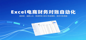 Excel电商财务对账自动化，超级表、函数公式，教建营收/成本/税金模型，搞定对账难题-中创网-专注创业项目分享_资源整合-心诚资源网